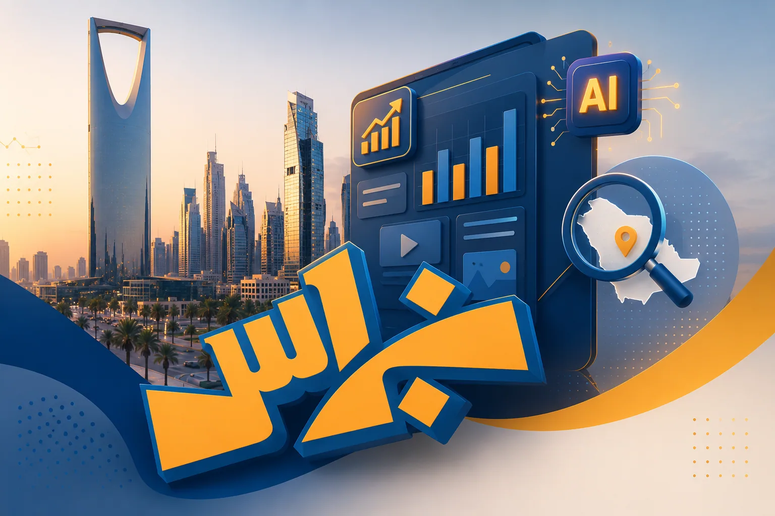 مستقبل التسويق الرقمي في المملكة العربية السعودية: العليا وما بعدها